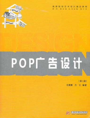 pop广告设计 任赛赛,方卫 9787560977904 华中科技大学出版社